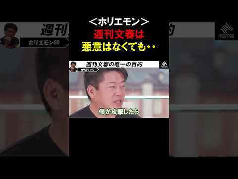 【ホリエモン 】週刊文春は悪意はなくても・・・彼らは●●だけが唯一の目的です【堀江貴文  松本人志  切り抜き】