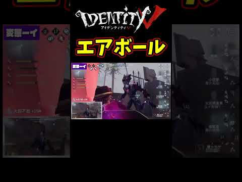 板倒し絶叫→恐怖→エアボールもがかせの３点セット【第五人格】【IdentityⅤ】