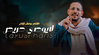 لاتوصي حريص | جديد يوسف شذان 2025