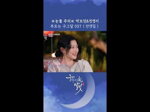 ※눈물 주의※ 박보검&amp;진영이 부르는 구그달 OST ＜안갯길＞ [구르미 다시 그린 달빛] | KBS 방송