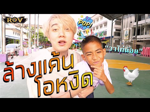 วาน้อยดักตบโอหงิด หน้าโรงเรียน !!!!!  | ROV