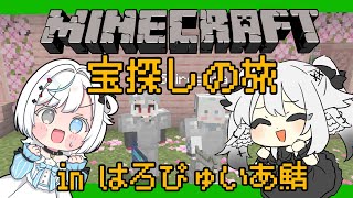 【マイクラ/Minecraft】はろぴゅいあ鯖☀お宝いっぱいザクザクの旅✨【はろぴゅいあ】
