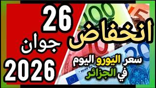 انخفاض في سعر اليورو اليوم في الجزائر سكوار سعر الدولار سعر جنيه إسترليني  26 جوان 2026