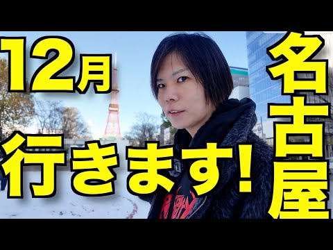 【12月22日】名古屋でギターレッスンします！【今年最後】