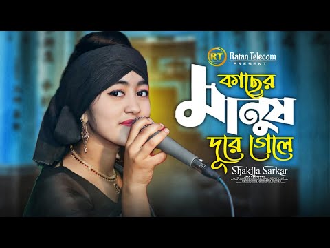 এই দুনিয়ায় পাইলাম না রে ভালোবাসার কোন দাম🔥ai duniyay pailam na re || Baul Sakila