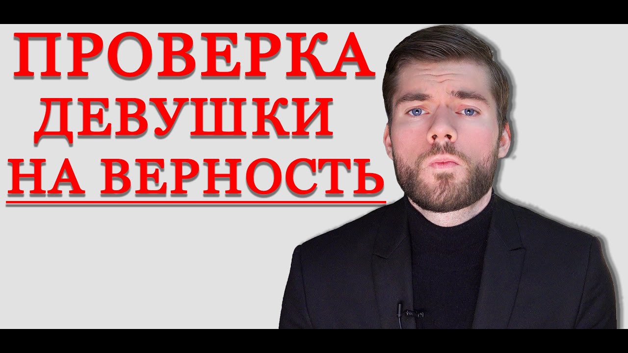 Как проверить девушку на верность? Рабочий способ.