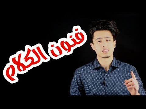 هل تعتبر نفسك ماهر في فن الكلام ؟! شاهد الفيديو ..