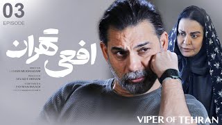 سریال افعی تهران قسمت ۳ | Afee Tehran E3