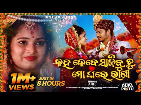 Kaha Kebe Sajibu Tu Mo Ghare Rani | New Odia Full Music Video | Rupa Pin2