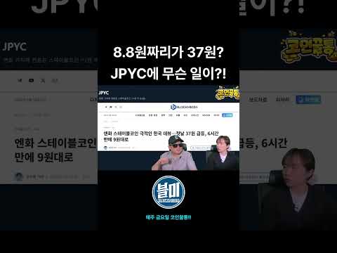 #JPYC #업비트 #스테이블코인 #<strong>코인뉴스</strong> #쇼츠