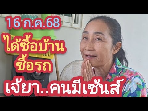 #เจ้ยา คนมีเซ้นส์  2งวg รับ 7 แสน # ถูกจนได้บ้าน ได้รถ 16 ก.ค.68
