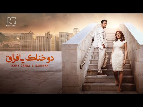 Ramy Gamal & Nariman - Dawkhnak Ya Foraa [Lyrics video] | رامي جمال و ناريمان - دوخناك يا فراق