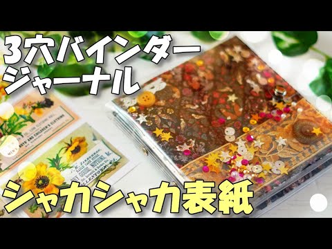 シャカシャカ表紙作り【100均３穴バインダージャンクジャーナル①】初心者さんも簡単！