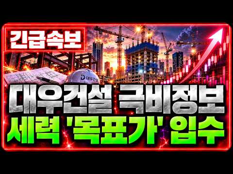 [<strong>대우건설</strong>] 긴급 큰손세력 극비 '목표가' 유출 *주주님들 필수시청* #<strong>대우건설</strong>