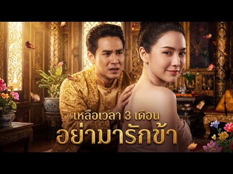 【ซีรีส์เต็ม】รู้ว่าอยู่ได้อีก 3 เดือน ชายาเลิกสนกฎเกณฑ์! รัชทายาทเพิ่งรู้ตัวว่ารักเมื่อสาย? 💔