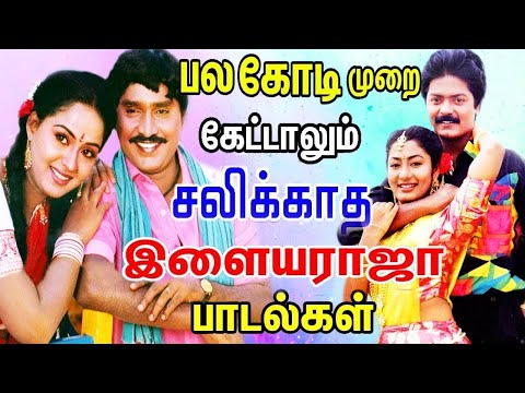 பல கோடி முறை கேட்டாலும் சலிக்காத இளையராஜா பாடல்கள்| Ilaiyaraja Melody Songs Collections| Tamil Songs