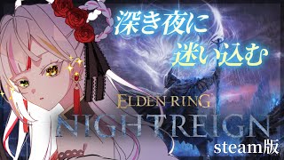 【ELDENRING NIGHTREIGN】steam版/深き夜に迷い込んでしまったので教えて。　　#vtuber #恋沼ミヤ