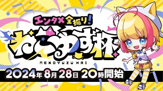 【本配信】エンタメ全振り ねこゆず杯 #sf6 猫海ゆず季 小路KOG 修行僧 赫闇まお 倉持由香 星鳳ともり せんとす ひろとひろ イズミ