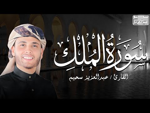 سورة الملك | من المنجيات من عذاب القبر - بصوت القارئ عبد العزيز سحيم