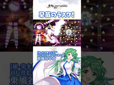 早苗のラスワ！【東方LostWord】のサムネイル
