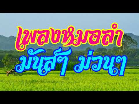 เพลงหมอลำ มันส์ๆม่วนๆ