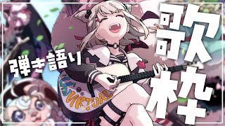 【弾き語り/歌枠】日曜日まったりしていきませぬか？  #ウタノライブ【KARAOKE/Vsinger】