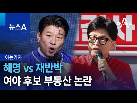 [아는기자]해명 vs 재반박…여야 후보 부동산 논란 | 뉴스A