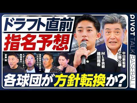 「【ドラフト緊急収録】12球団の思惑に変化？／織田翔希のMLB挑戦で揺れる各球団／工藤新監督率いる中日の戦略は？／斎藤隆×西尾典文×いけだてつや【PIVOT BASEBALL】」のサムネイル