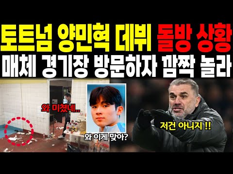 토트넘 양민혁 데뷔 돌방 상황 // 매체 경기장 방문하자 깜짝 놀라