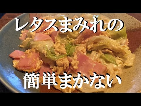 NEW 【ベーコンとレタスの玉子とじ】作り方★レタスって結構いいダシ出るんだよな~