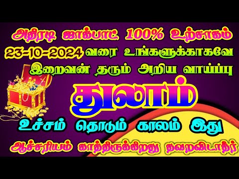 துலாம் ராசிக்கு கடவுள் தரும் அற்புத வாய்ப்பு பயன்படுத்திக் கொள்ளுங்கள்/ #துலாம்#thulam#thulamrasi