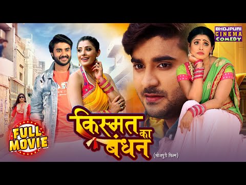 Kismat Ka Bandhan – New Bhojpuri Romantic Comedy | Pradeep Pandey Chintu | Blockbuster Full Movie