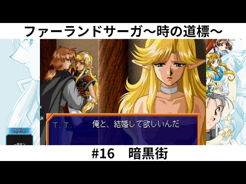 ファーランドサーガ～時の道標～　#16　暗黒街
