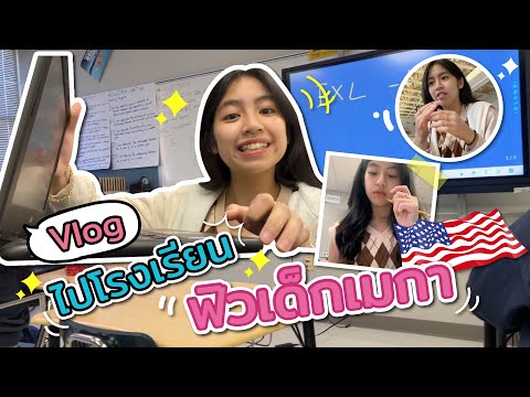 [Vlog 1 Day] 1วันในโรงเรียนที่อเมริกา🇺🇸