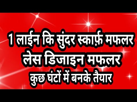 #crochet one row repeat scarf design for beginners/quick scarf design/1 लाईन मफलर शॉल डिजाइन😲👌
