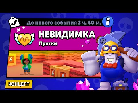 НОВЫЙ РЕЖИМ "НЕВИДИМКА"  БРАВЛ СТАРС | КОНЦЕПТ