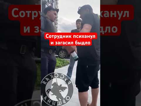Сотрудник полиции психанул и загасил быдло