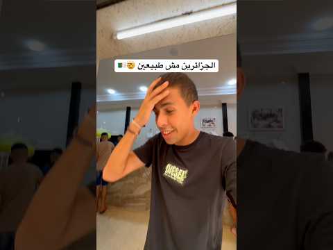ليه الجزائرين مش طبعيين🤯🤯🇩🇿#الجزائر
