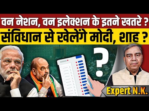 एक देश, एक चुनाव के इतने खतरे ? PM Modi और Amit Shah संविधान से खेलेंगे ? || One Nation One Election