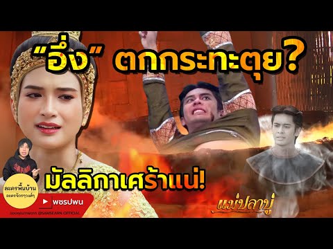 อึ่ง ตกกระทะตุยเหมือนเอื้อย? | ปฏิบัติการแฉนางอ้าย | แม่ปลาบู่ทอง ตอนที่35 ตอนที่36 ตัวอย่างตอนต่อไป
