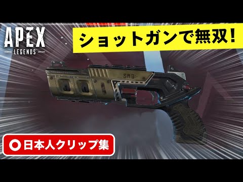 【クリップ集】みんなのショットガン集！珍プレイ・スーパープレイ集【Apex Legends】