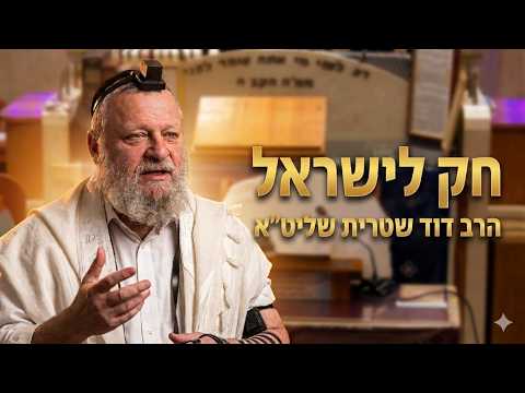 הרב דוד שטרית שליט''א - חק לישראל פרשת בהעלותך -בית הכנסת היזדים יום ד' י"א סיון תשפ''ו