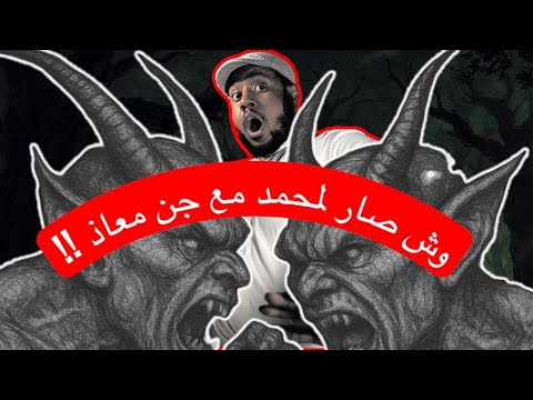 ٧٠٣_قصة جن معاذ و محمد