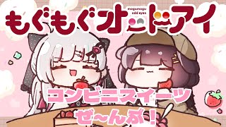 【#もぐもぐオッドアイ】コンビニのスイーツ、全部食べるけどいいね？【戌亥とこ/石神のぞみ/にじさんじ】