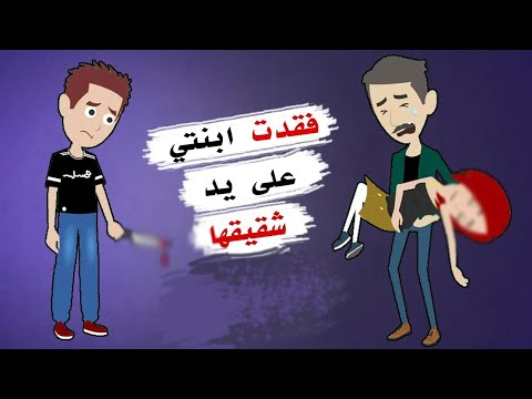 قصة مؤثرة!! فقدت ابنتي على يد شقيقها.. فقط لأنه يكرهها