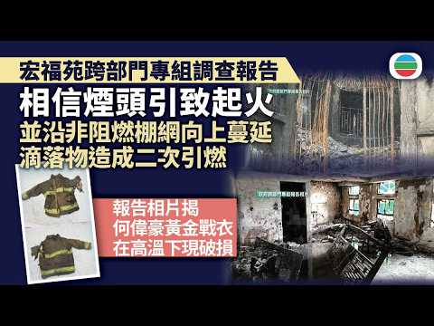 宏福苑跨部門專組調查報告｜相信煙頭接觸紙皮令建築物料起火　並沿非阻燃棚網向上蔓延　滴落物造成二次引燃｜香港新聞｜無綫新聞｜TVB News｜2026/08/07
