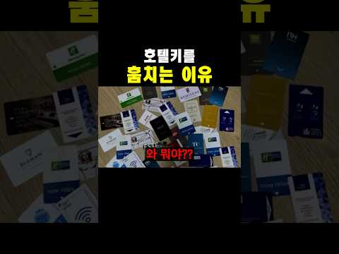 호텔키를 훔치는 이유