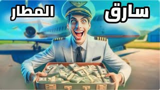 سرقة المطار المدهشة: كيف خدع سائق شاحنة الأمن واستولى على 7 ملايين دولار