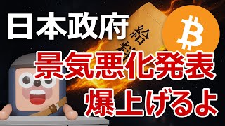 日本政府が景気悪化を発表｜ビットコイン爆上げる理由