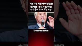 #김성수tv #권지연기자 #전광훈: 서부지법 폭동 배후 전광훈! 권지연 기자가 말하는 전광훈의 진짜 죽을죄는?